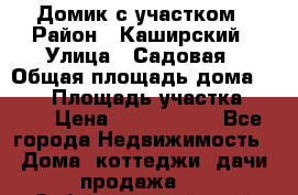 Домик с участком › Район ­ Каширский › Улица ­ Садовая › Общая площадь дома ­ 100 › Площадь участка ­ 900 › Цена ­ 1 800 000 - Все города Недвижимость » Дома, коттеджи, дачи продажа   . Забайкальский край